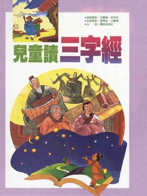 cover image of 兒童讀三字經